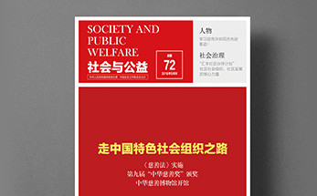 《社会与公益》杂志第72期排版