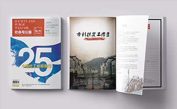 《社会与公益》杂志第70-71期排版